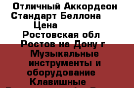 Отличный Аккордеон Стандарт Беллона 80 › Цена ­ 11 990 - Ростовская обл., Ростов-на-Дону г. Музыкальные инструменты и оборудование » Клавишные   . Ростовская обл.,Ростов-на-Дону г.